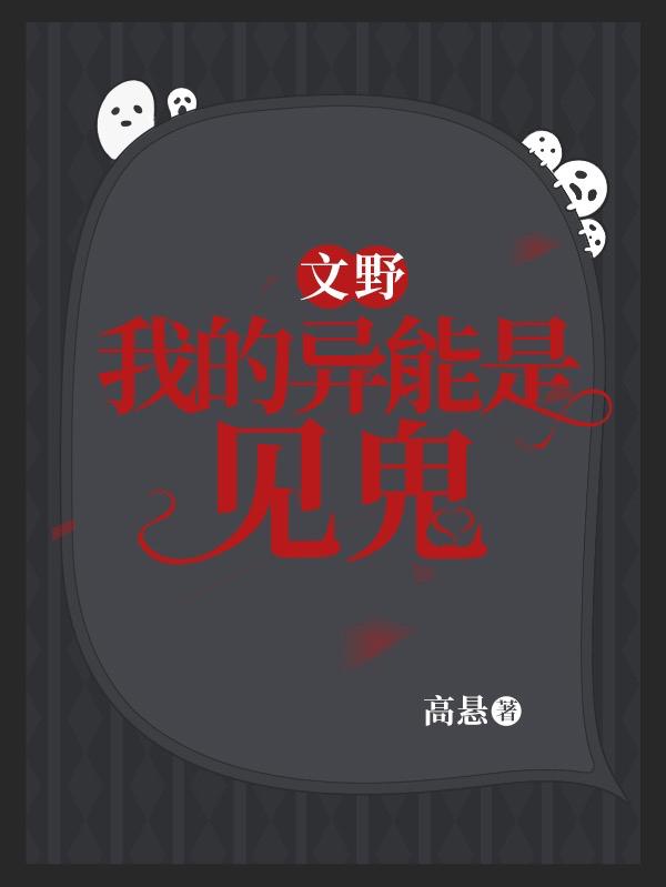 【文野】我的异能是见鬼