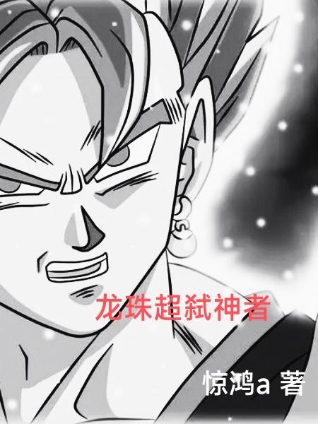 龙珠超弑神者