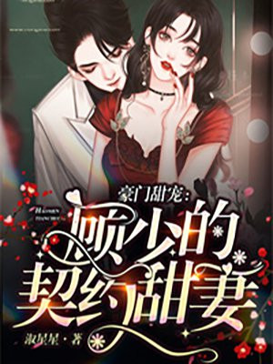 豪门甜宠：顾少的契约甜妻小说阅读