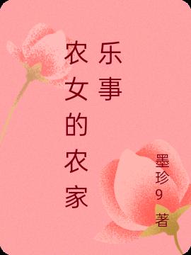 农女的农家乐事