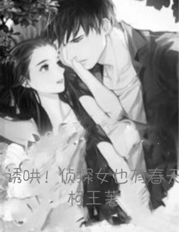 诱哄！侦探女也有春天