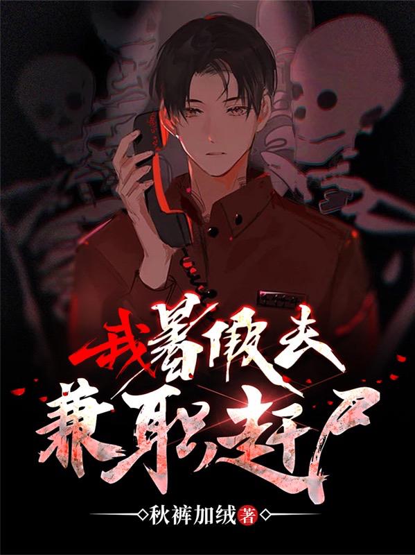 我，暑假去兼职赶尸！