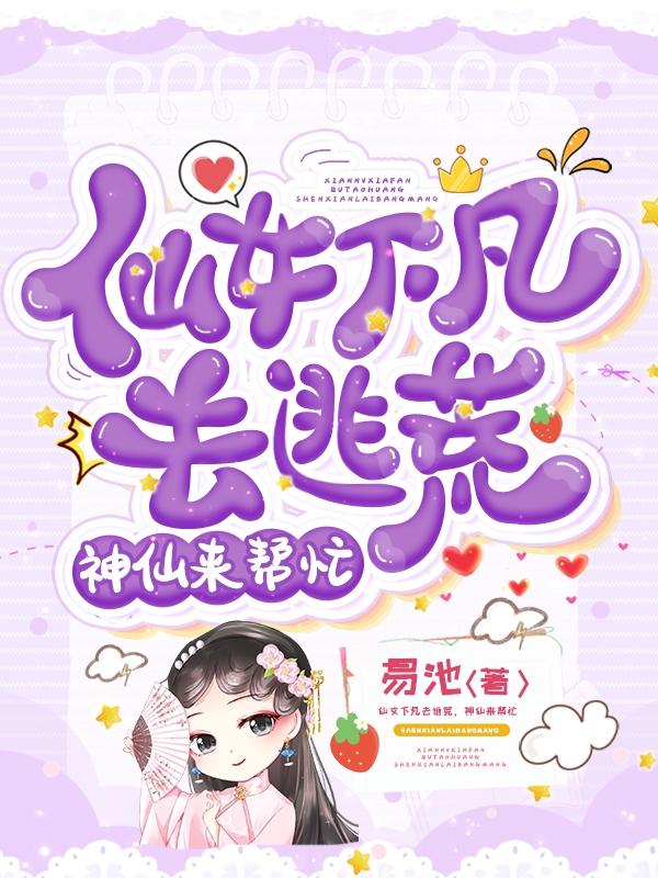 仙女下凡去逃荒，神仙来帮忙