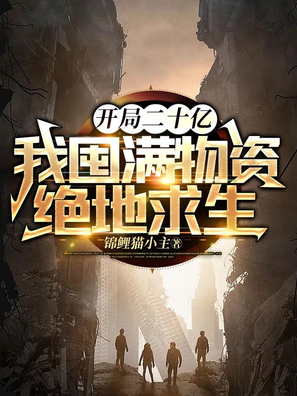 开局二十亿，我囤满物资绝地求生