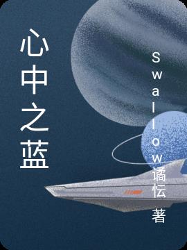 心中之蓝