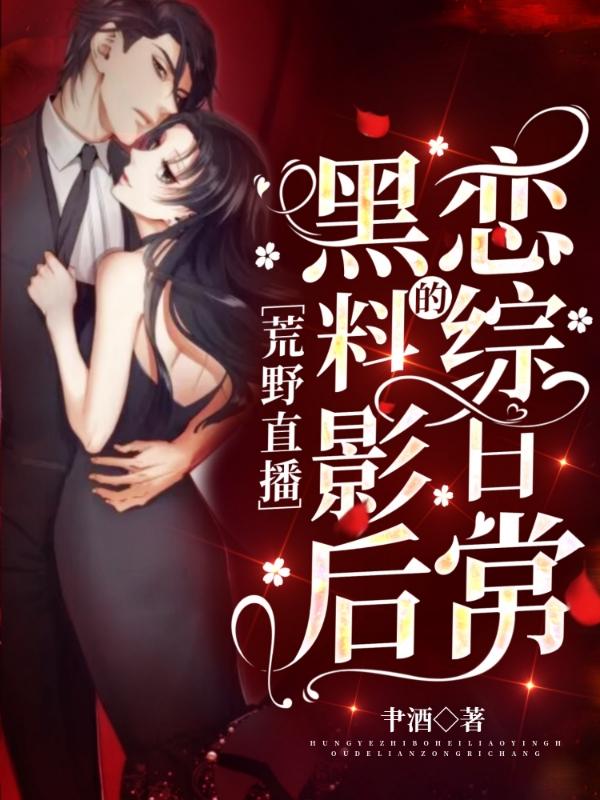 荒野直播：黑料影后的恋综日常