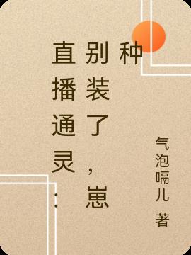 直播通灵：别装了，崽种