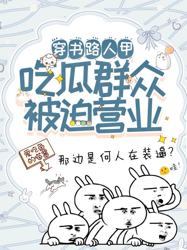 穿书路人甲，吃瓜群众被迫营业