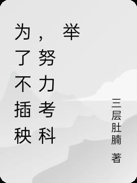 为了不插秧，努力考科举