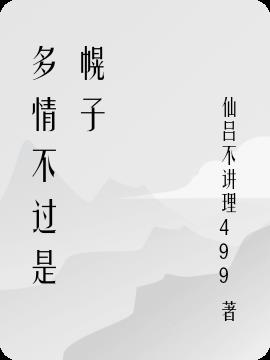 多情不过是幌子