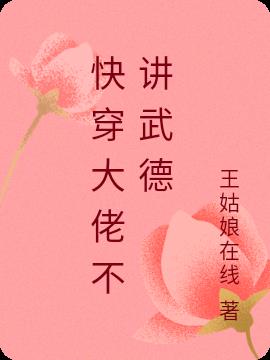 快穿大佬不讲武德