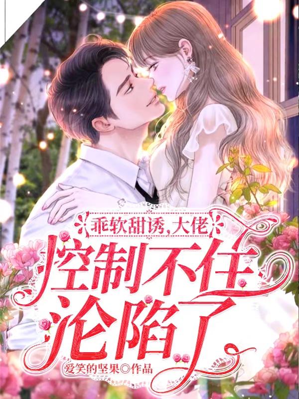 乖软甜诱，大佬控制不住沦陷了