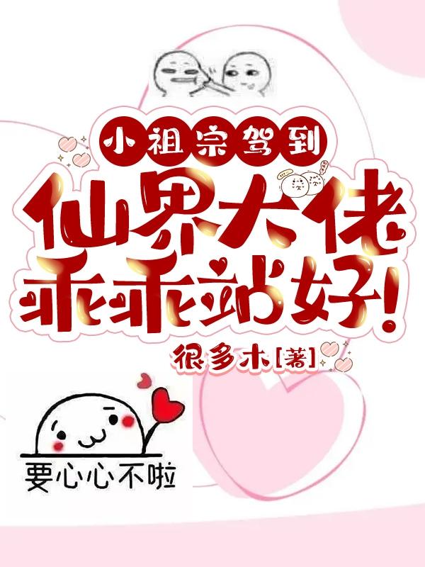 小祖宗驾到，仙界大佬乖乖站好！