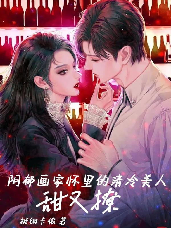 阴郁画家怀里的清冷美人甜又撩