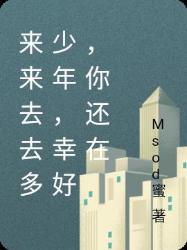 来来去去多少年，幸好，你还在