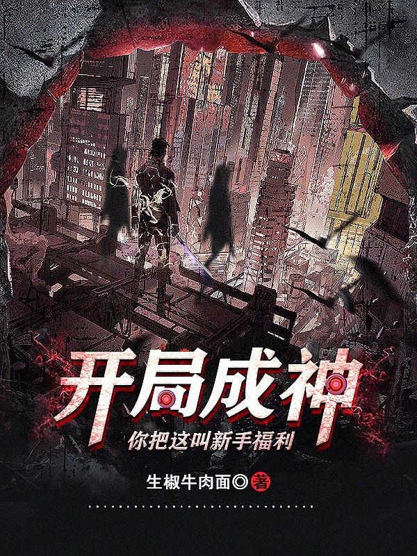 开局成神：你把这叫新手福利？