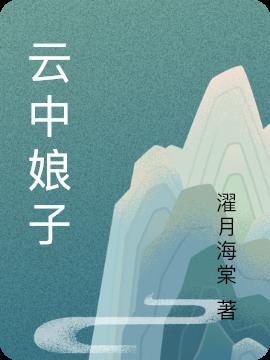 云中娘子