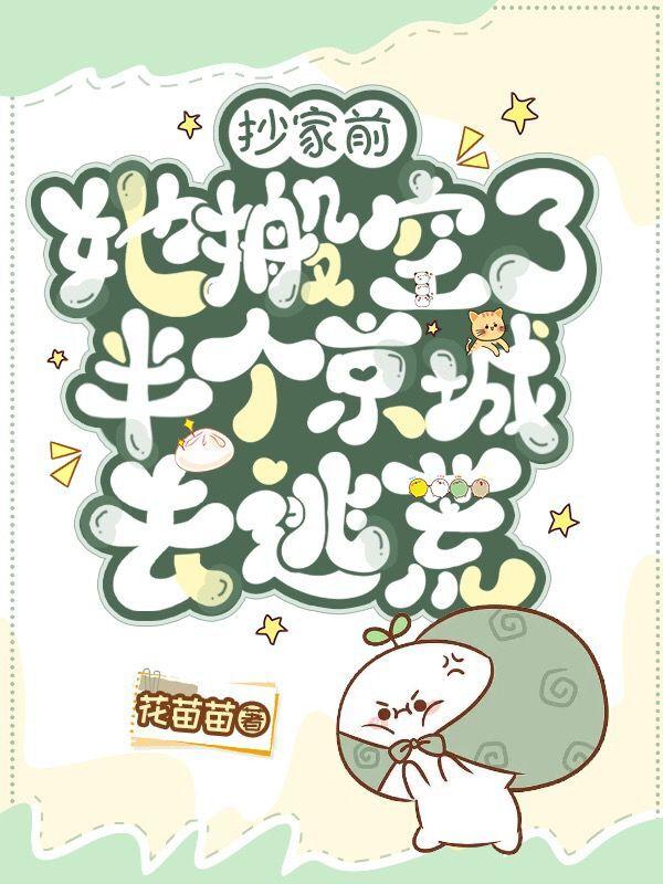 抄家前，她搬空了半个京城去逃荒