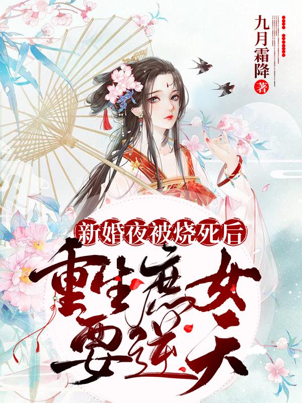 新婚夜被烧死后,重生庶女要逆天