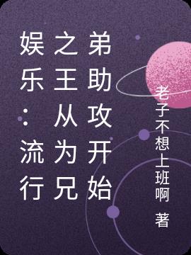 娱乐:流行之王从为兄弟助攻开始