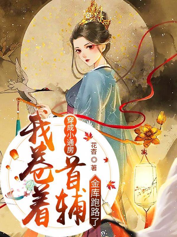 穿成小通房我卷着首辅金库跑路了