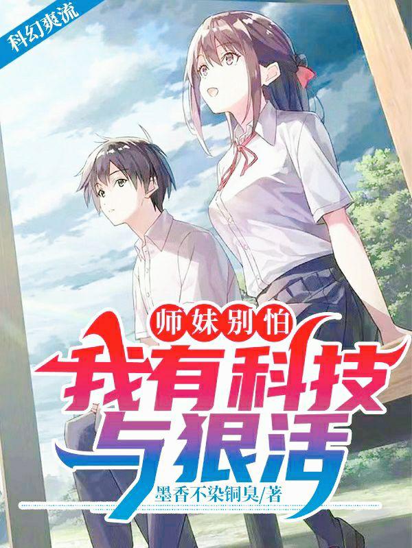 师妹别怕！我有科技与狠活