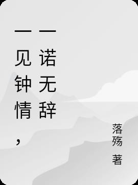 一见钟情，一诺无辞