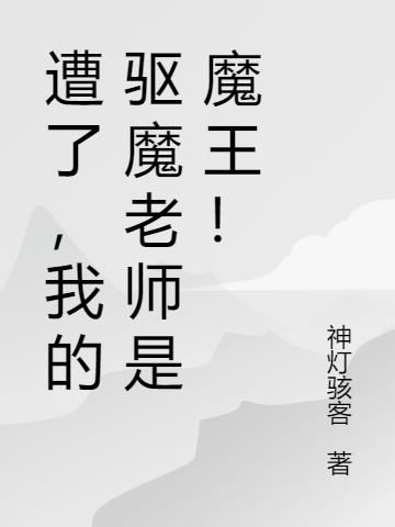 遭了，我的驱魔老师是魔王！
