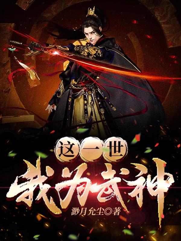 这一世，我为武神