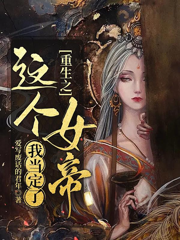重生之这个女帝我当定了
