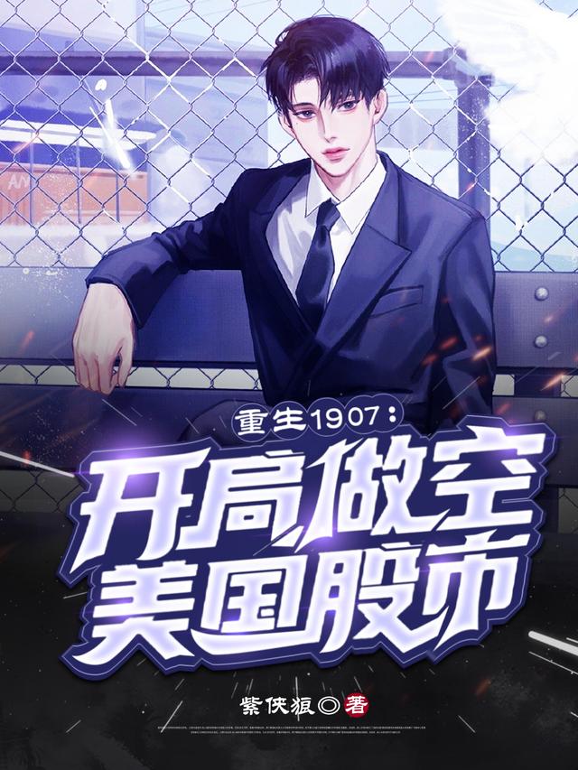 重生1907：开局做空美国股市