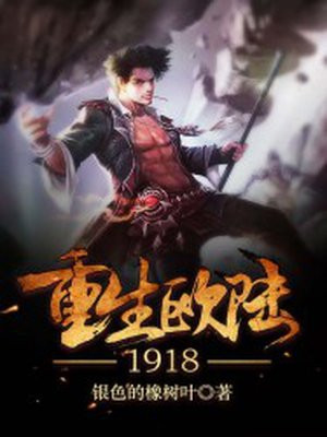 重生欧陆1918