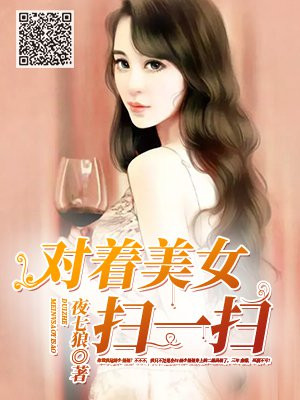 对着美女扫一扫
