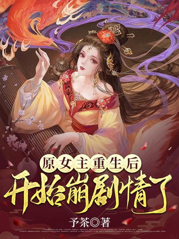 原女主重生后开始崩剧情了