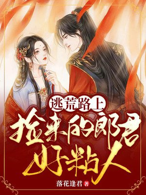 逃荒路上,捡来的郎君好黏人小说阅读