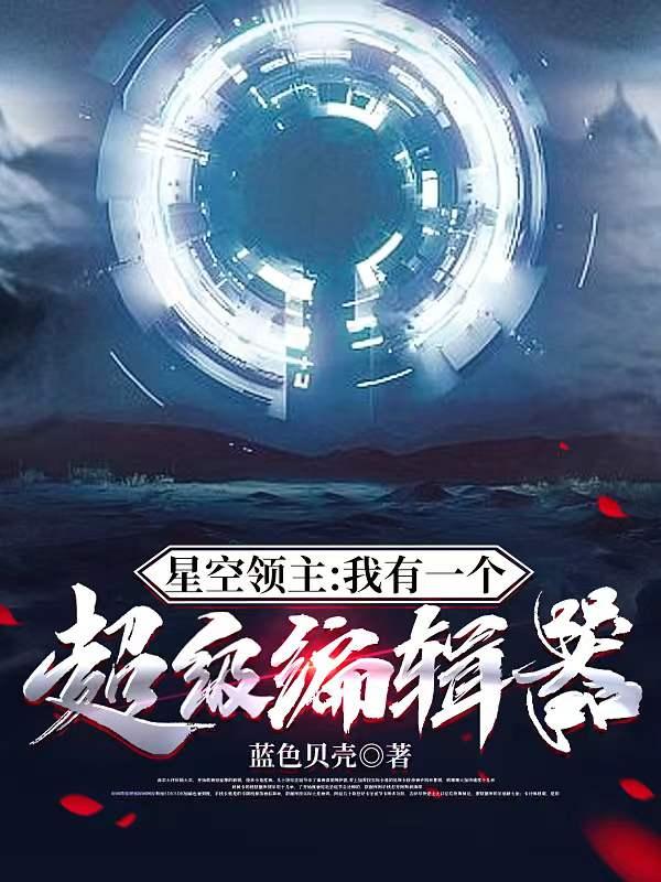 星空领主：我有一个超级编辑器