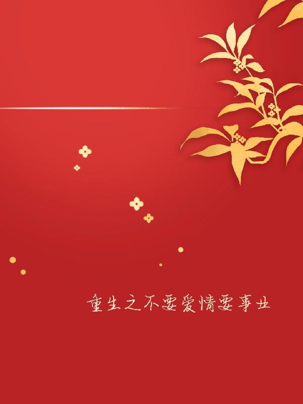 重生之不要爱情要事业