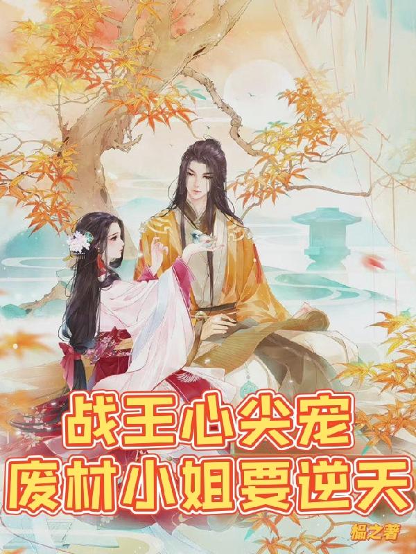 战王心尖宠废材小姐要逆天