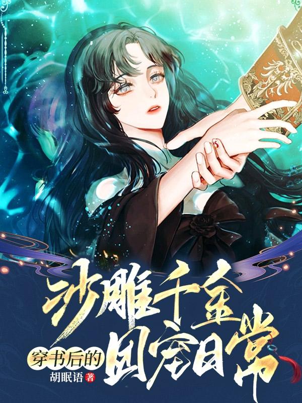 沙雕千金穿书后的团宠日常