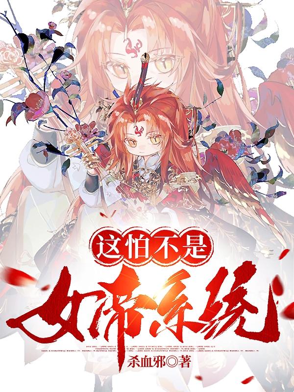 这怕不是女帝系统