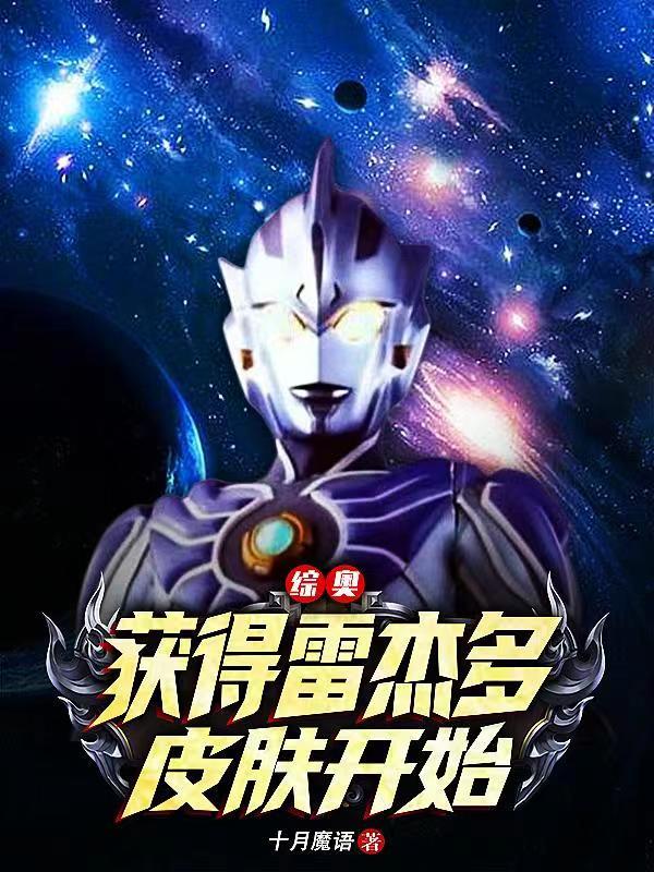 综奥：获得雷杰多皮肤开始