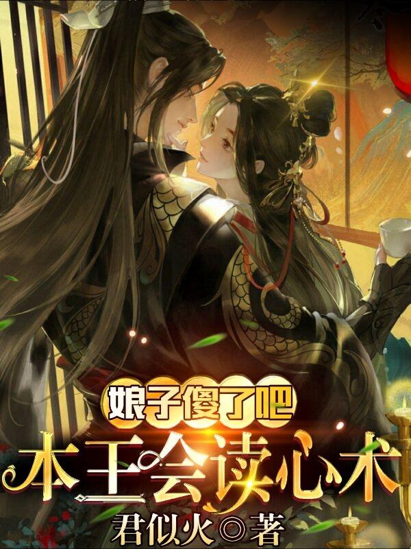 娘子傻了吧，本王会读心术