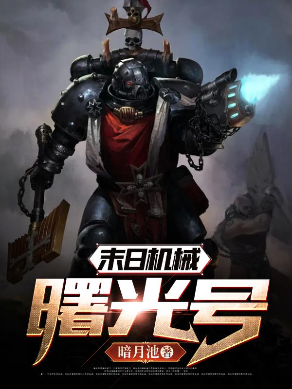 末日机械：曙光号