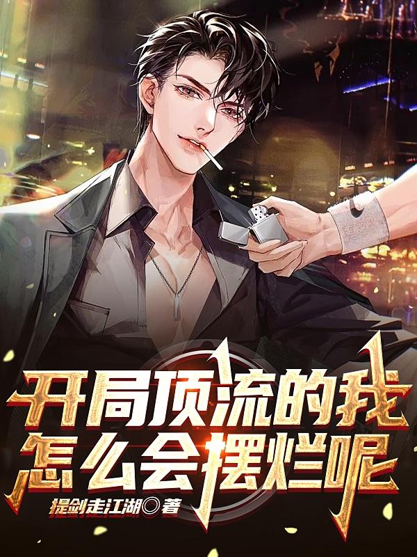 开局顶流的我，怎么会摆烂呢