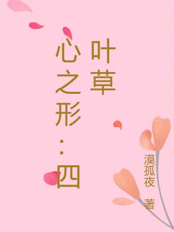 心之形：四叶草