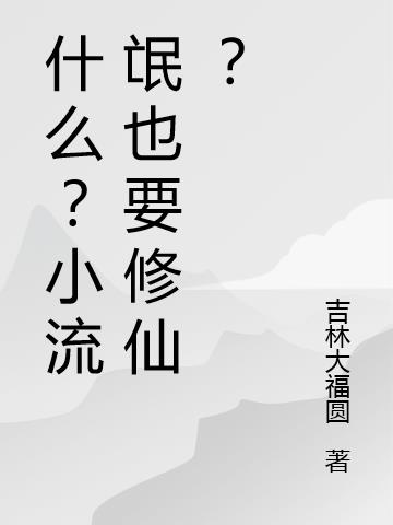 什么？小流氓也要修仙？