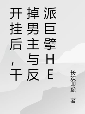 开挂后，干掉男主与反派巨擘he