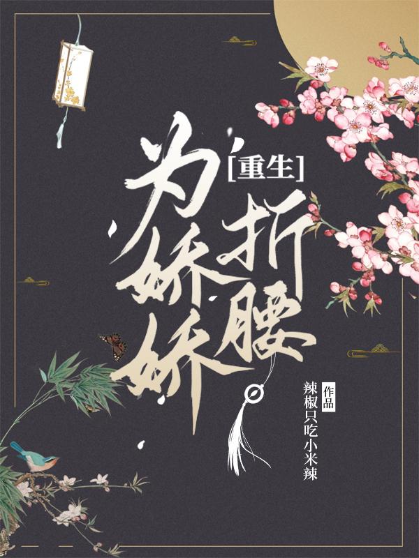 为娇娇折腰（重生）