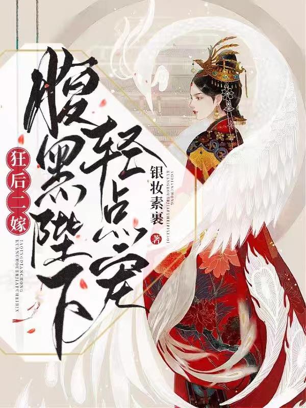 狂后二嫁：腹黑陛下轻点宠