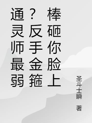 通灵师最弱?反手金箍棒砸你脸上